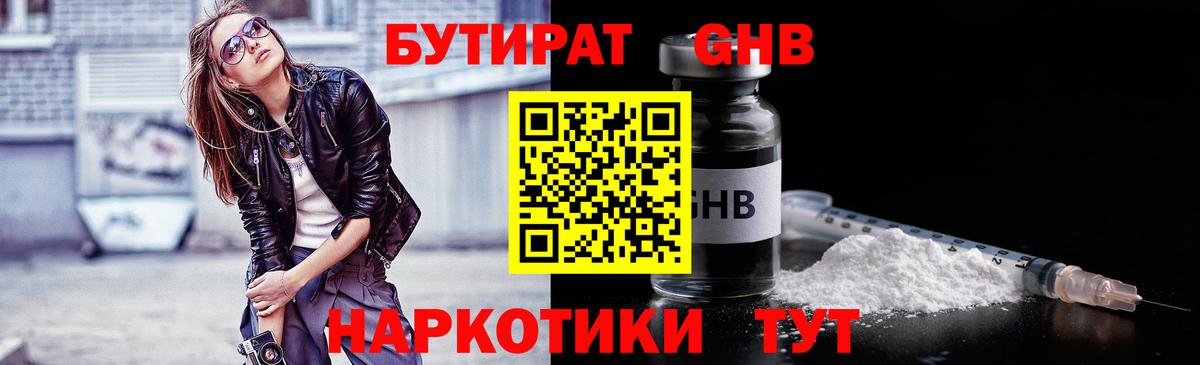 БУТИРАТ жидкий экстази Ачинск