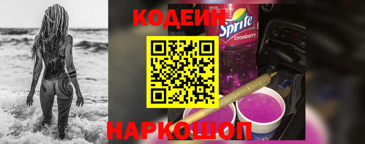 что такое   Кодеиновый сироп Lean Purple Drank  Вход с VPN  Ачинск 