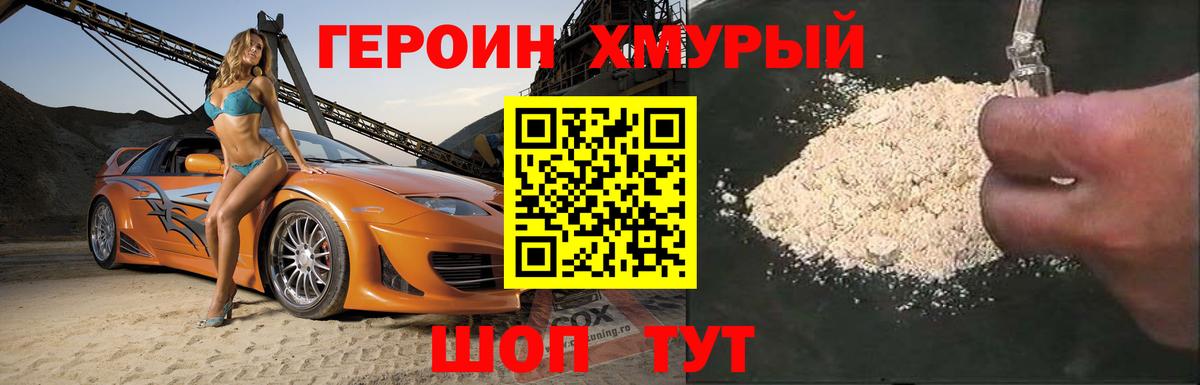 Героин Heroin  Вход с VPN  Ачинск 