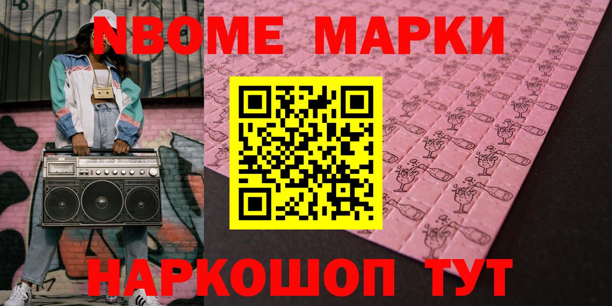 Наркотические марки 1500мкг  Марки NBOMe  Ачинск 
